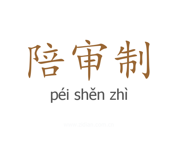 陪审制