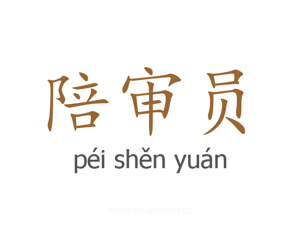 陪审员