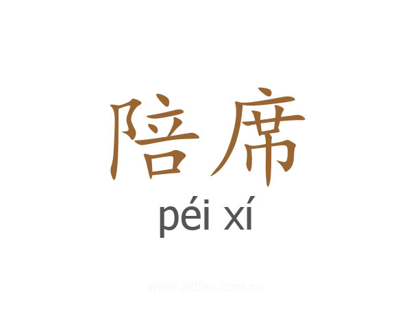 陪席