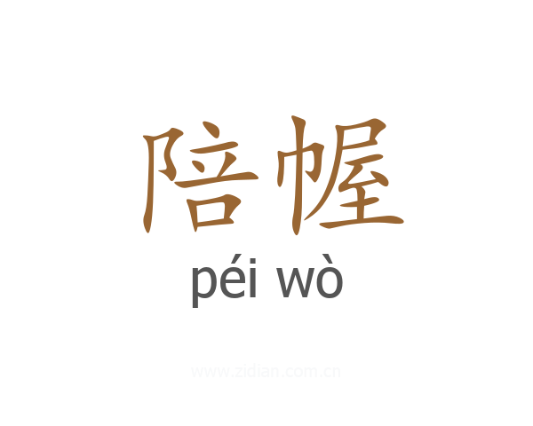 陪幄