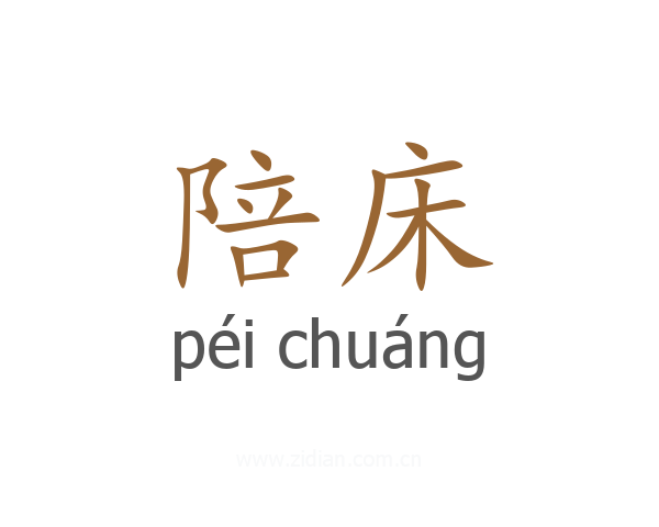陪床