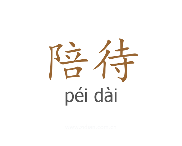 陪待