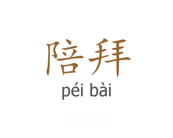 陪拜