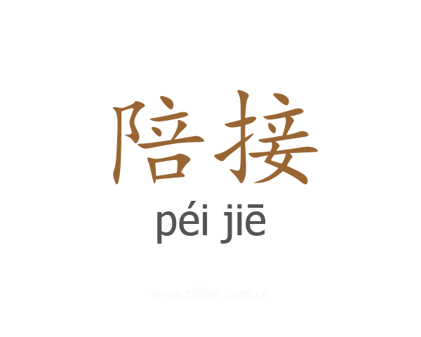 陪接