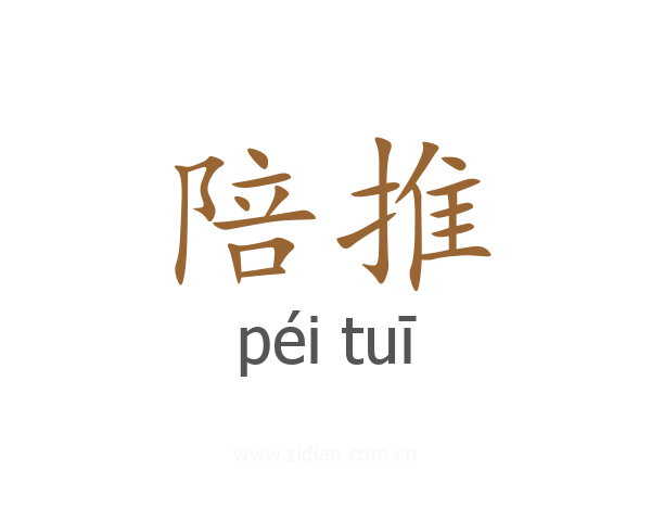 陪推