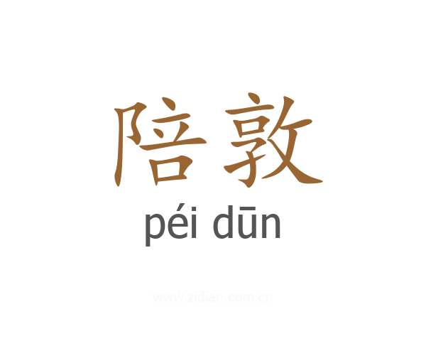陪敦