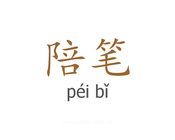 陪笔