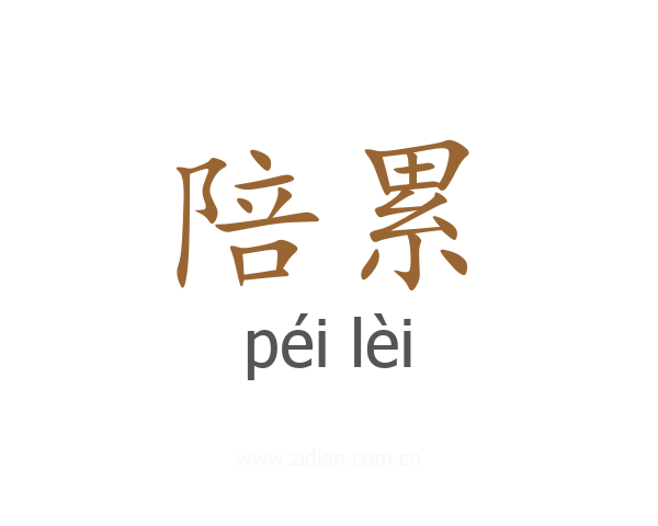陪累
