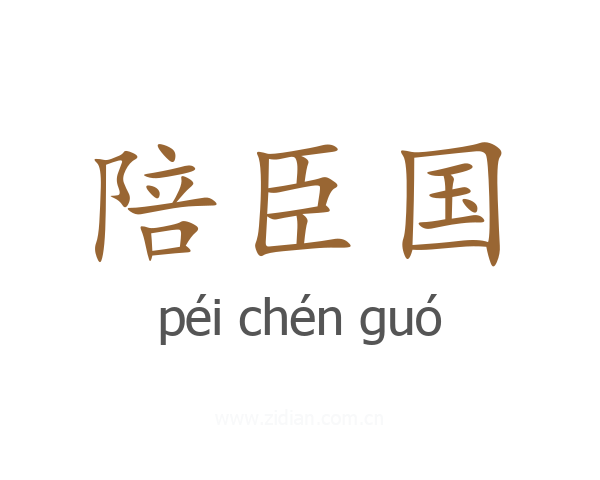 陪臣国