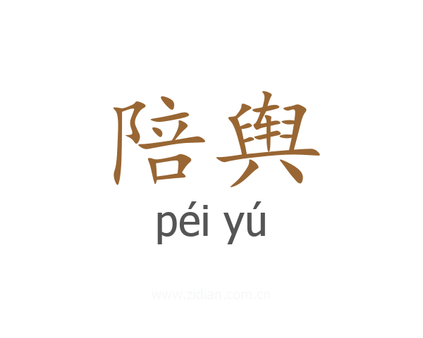 陪舆