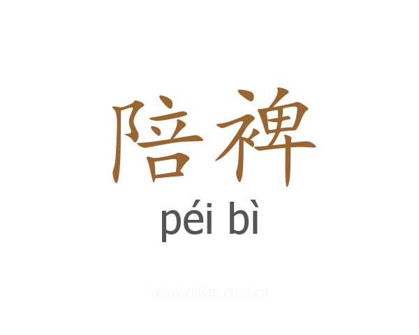陪裨