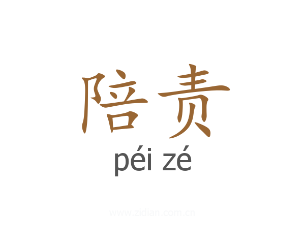 陪责