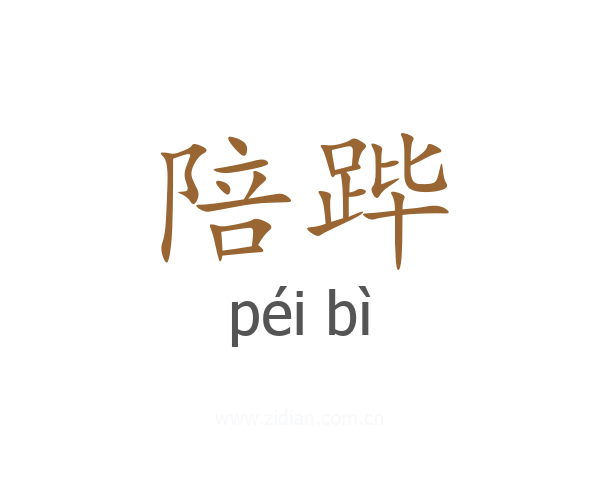 陪跸