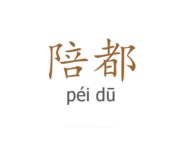 陪都
