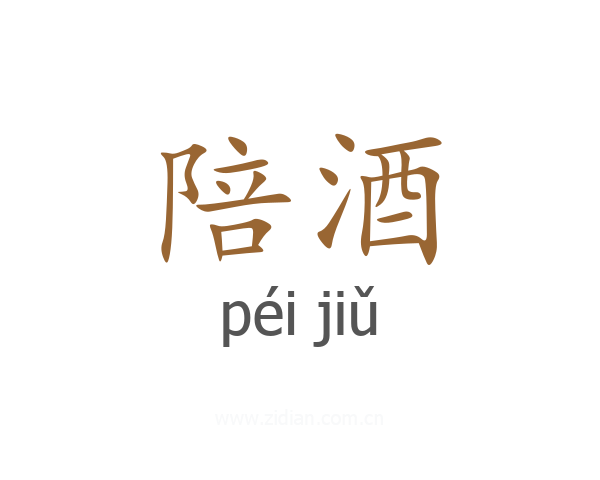 陪酒