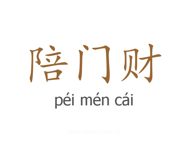 陪门财