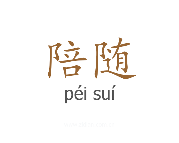 陪随