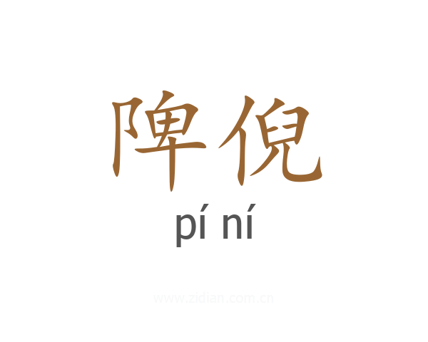 陴倪