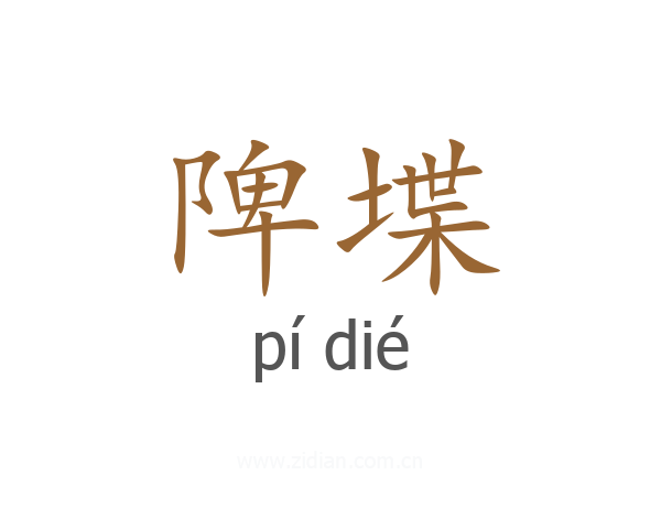 陴堞