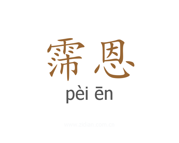 霈恩
