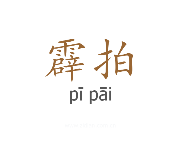 霹拍