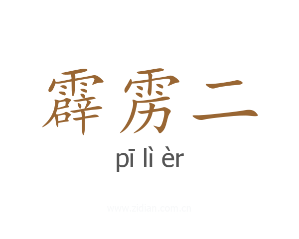 霹雳二