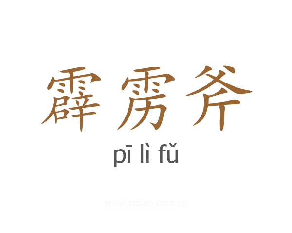 霹雳斧