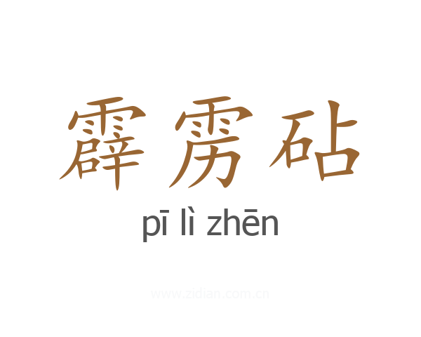 霹雳砧