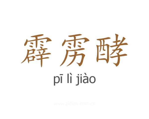 霹雳酵