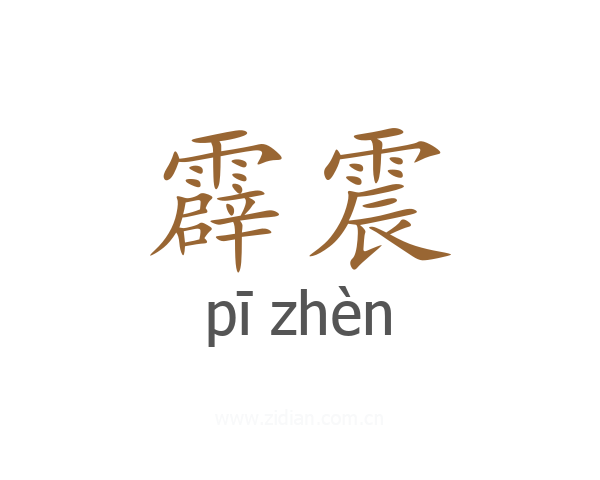霹震