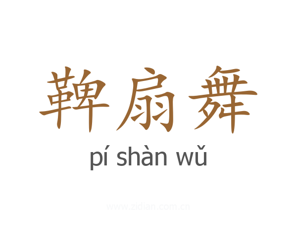 鞞扇舞
