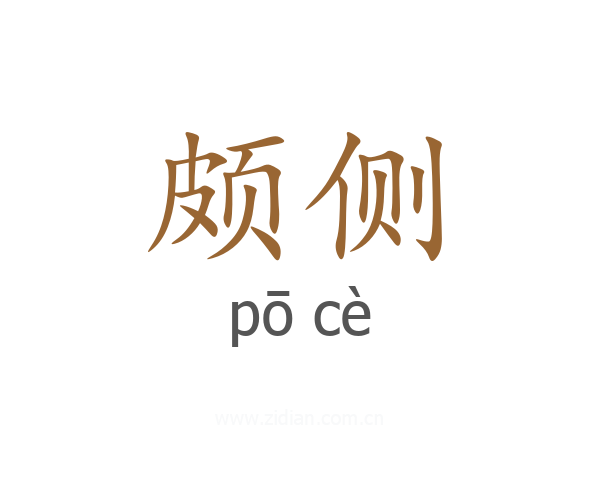 颇侧
