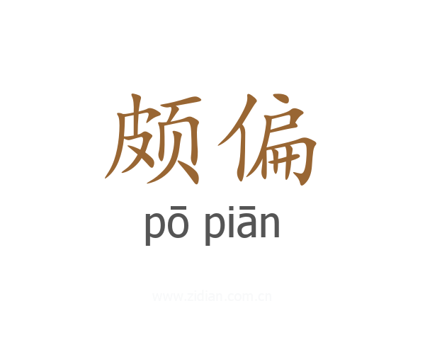 颇偏