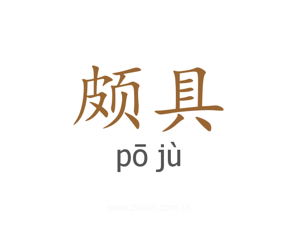 颇具
