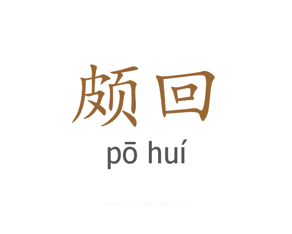 颇回