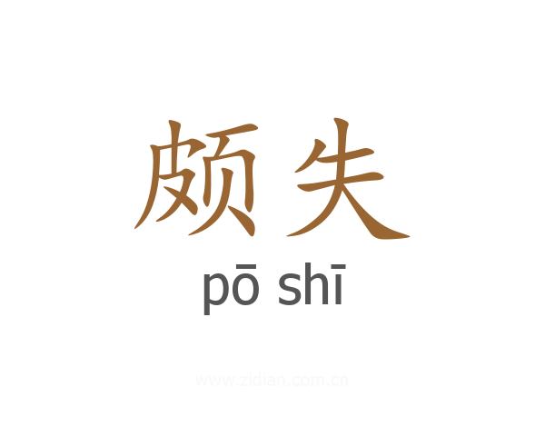 颇失