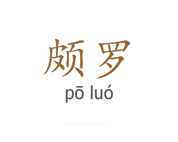 颇罗