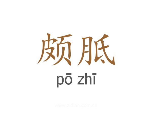 颇胝