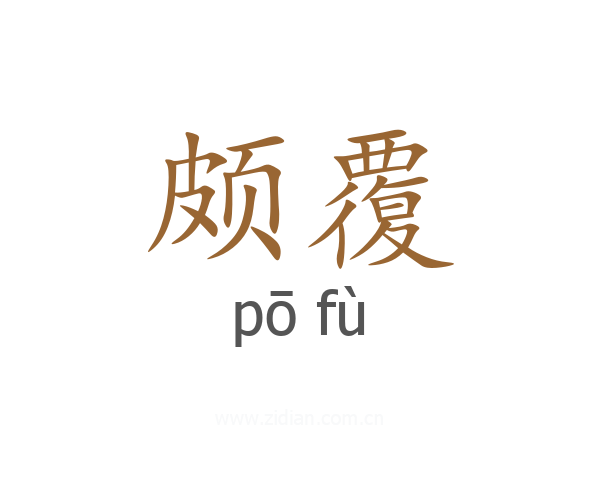 颇覆