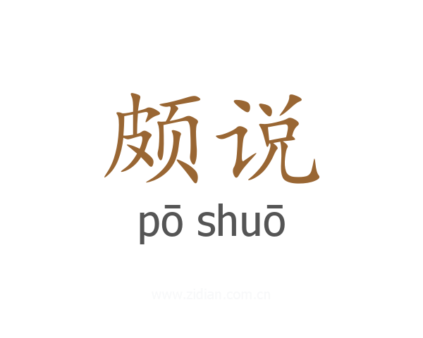 颇说