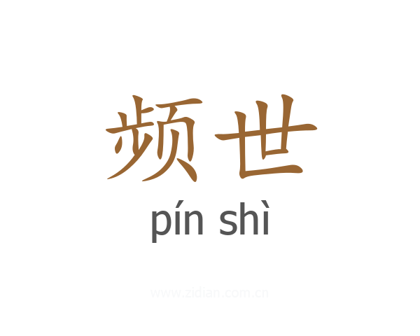 频世