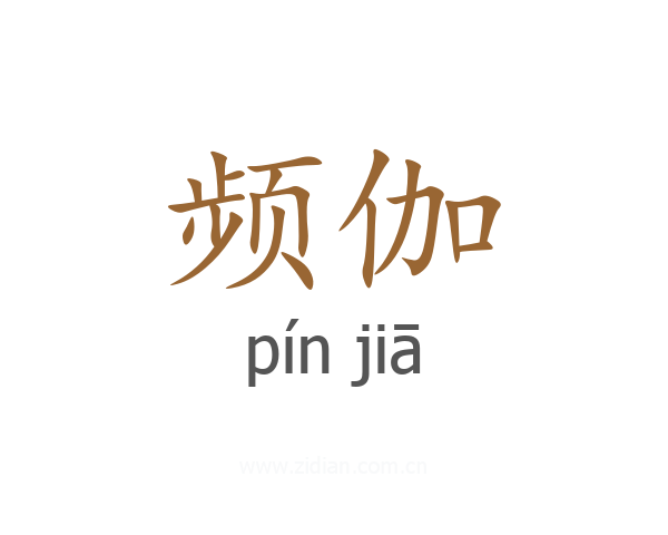 频伽