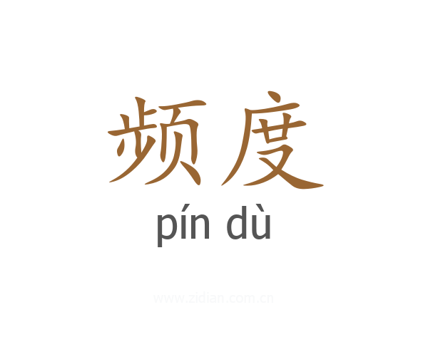 频度