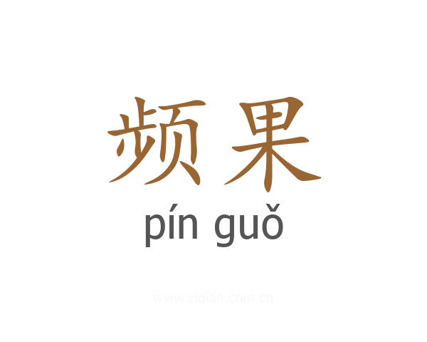 频果