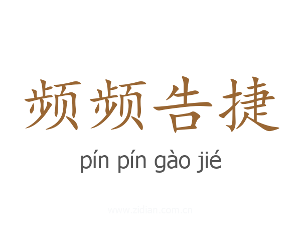 频频告捷
