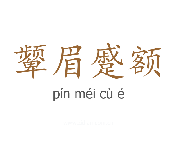 颦眉蹙额