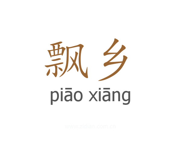 飘乡