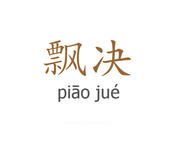 飘决