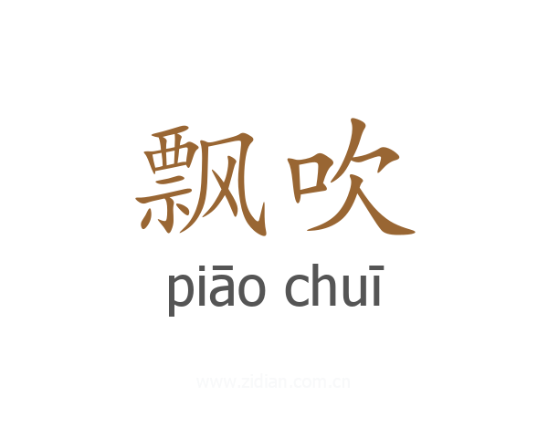 飘吹