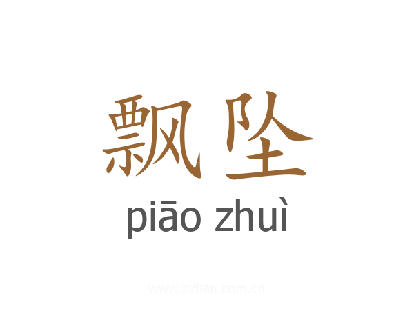 飘坠